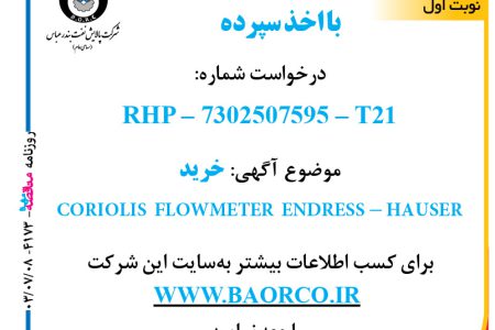 ۴۱۷۳ مناقصه – شرکت پالایش نفت بندرعباس – خرید  ENDRESS – HAUSER CORIOLIS FLOWMETER