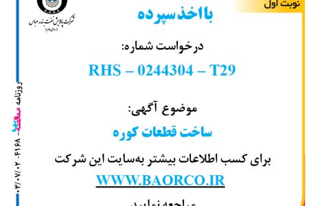 ۴۱۶۸ مناقصه – شرکت پالایش نفت بندرعباس – ساخت قطعات کوره