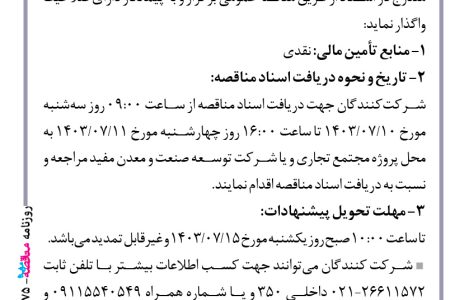 ۴۱۷۵ مناقصه – شرکت توسعه صنعت و معدن مفید – نظافت موردنیاز پروژه مجتمع تجاری- فرهنگی آدینه رشت