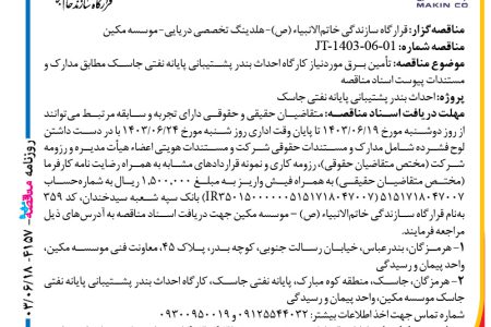 ۴۱۵۷ مناقصه – موسسه مکین – برق موردنیاز کارگاه احداث بندر پشتیبانی پایانه نفتی جاسک