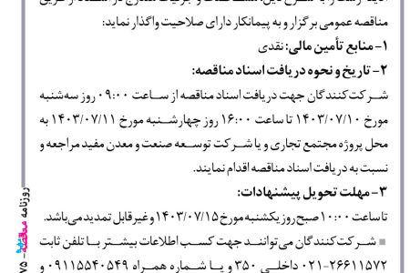 ۴۱۷۵ مناقصه – شرکت توسعه صنعت و معدن مفید – نیروی انسانی تعمیر و نگهداری تأسیسات برقی و مکانیکی