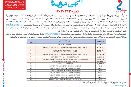 ۴۱۶۹ مزایده – شرکت پتروشيمي مارون – فروش مواد شيميايي تاریخ‌مصرف