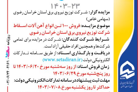 ۴۱۶۱ مزایده – شرکت توزيع نيروي برق استان خراسان رضوي – فروش ۱۰۰ تن انواع آهن‌آلات