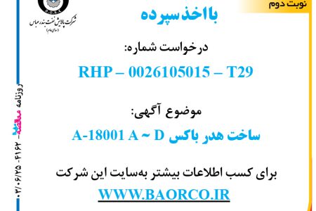 ۴۱۶۲ مناقصه – شرکت پالایش نفت بندرعباس – ساخت هدر باکس A-18001 – A – D   