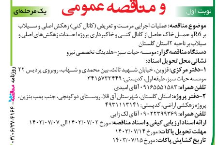 ۴۱۶۴ مناقصه – موسسه حیات سبز – اجرایی مرمت و تعریض (کانال کنی) زهکش اصلی