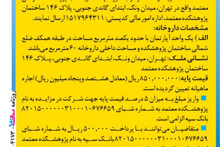 ۴۱۷۳ مزایده – پژوهشکده معتمد – اجاره داروخانه