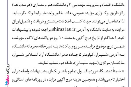 ۴۱۶۰ مزایده – دانشگــــاه آزاد اسلامی واحد شیراز – اجاره غرفه انتشارات و زیراکس دانشکده اقتصاد و مدیریت