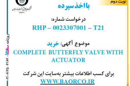 ۴۱۶۲ مناقصه – شرکت پالایش نفت بندرعباس – خرید  COMPLETE  BUTTERFLY VALVE WITH ACTUTOR