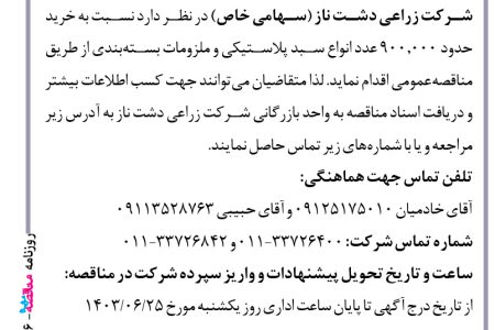 ۴۱۵۶ مناقصه – شرکت زراعی دشت ناز – خرید انواع سبد پلاستیکی و ملزومات بسته‌بندی