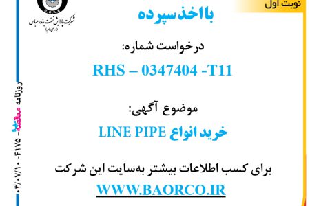 ۴۱۷۵ مناقصه – شرکت پالایش نفت بندرعباس – خرید انواع LINE PIPE