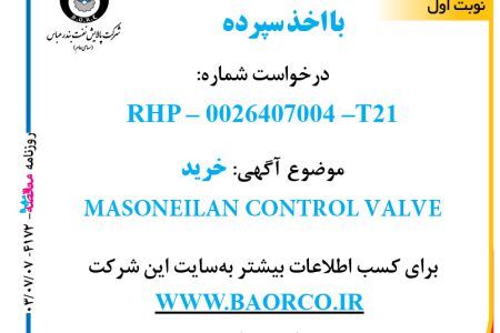 ۴۱۷۲ مناقصه – شرکت پالایش نفت بندرعباس – خرید  MASONEILAN CONTROL VALVE