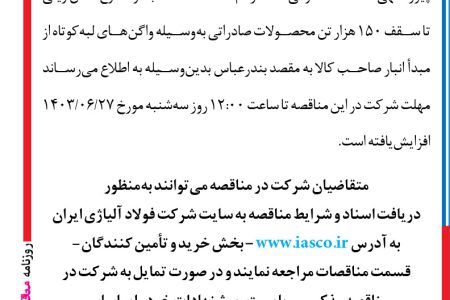 ۴۱۶۲ مناقصه – شرکت فولاد آلیاژی ایران – حمل ریلی تا سقف ۱۵۰ هزار تن محصولات صادراتی