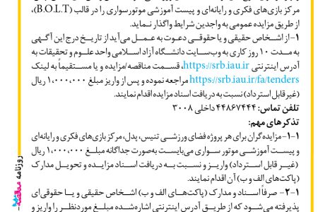 ۴۱۵۹ مزایده – دانشگاه آزاد اسلامی واحد علوم و تحقیقات – زیرساخت، تجهیز و بهره­برداری طرح­های توسعه فضاهای ورزشی