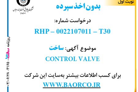 ۴۱۶۵ مناقصه – شرکت پالایش نفت بندرعباس – ساخت  CONTROL VALVE