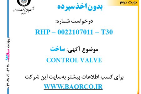 ۴۱۷۰ مناقصه – شرکت پالایش نفت بندرعباس – ساخت  CONTROL VALVE