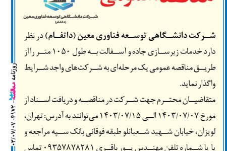 ۴۱۷۲ مناقصه – شرکت دانشگاهی توسعه فناوری معین (داتفام) – زیرسازی جاده و اسفالت به طول ۱۰۵۰ متر