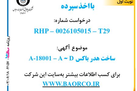 ۴۱۵۷ مناقصه – شرکت پالایش نفت بندرعباس – ساخت هدر باکس A-18001 – A – D   