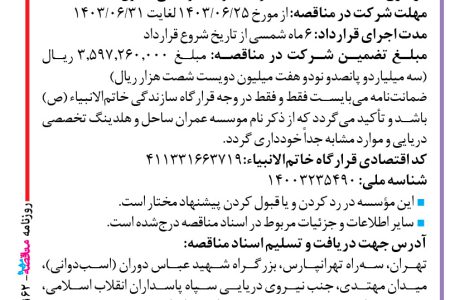 ۴۱۶۲ مناقصه – موسسه عمران ساحل – عملیات دستمزدی اجرای سازه بتنی مخازن