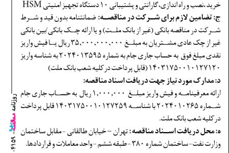 ۴۱۵۹ مناقصه – بانك ملت – خرید ،نصب و راه اندازی،گارانتی و پشتیبانی ۱۰ دستگاه تجهیز امنیتی HSM