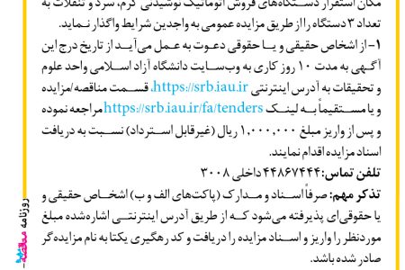 ۴۱۷۴ مزایده – دانشگاه آزاد اسلامی واحد علوم و تحقیقات – تخصیص مکان استقرار دستگاه­های فروش اتوماتیک نوشیدنی گرم، سرد