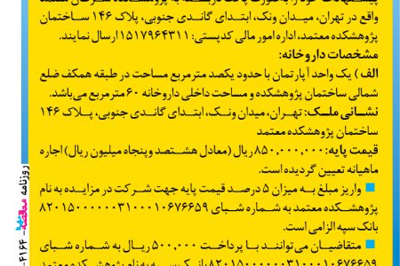 ۴۱۶۴ مزایده – پژوهشکده معتمد – اجاره داروخانه