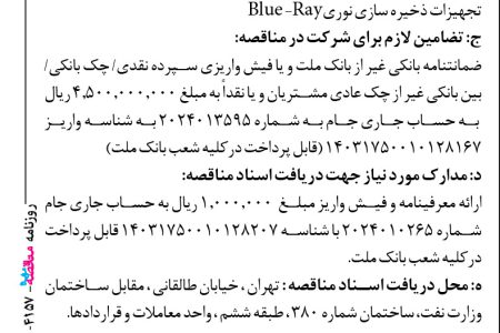 ۴۱۵۷ مناقصه – بانك ملت – پشتیبانی سخت افزاری و نرم افزاری