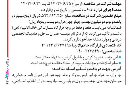 ۴۱۶۲ مناقصه – موسسه عمران ساحل – عملیات دستمزدی اجرای سازه دیوار حائل لوله GRV/E