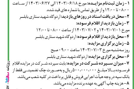 ۴۱۵۷ مزایده – فرماندهی نیروی پدافند هوایی آجا – فروش اقلام فرسوده