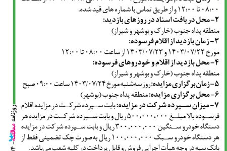 ۴۱۷۴ مزایده – فرماندهی نیروی پدافند هوایی آجا – اقلام فرسوده