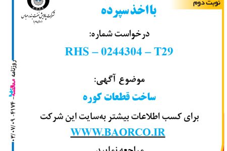 ۴۱۷۴ مناقصه – شرکت پالایش نفت بندرعباس – ساخت قطعات کوره