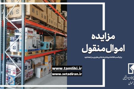 فروش ۱۰ هزار میلیارد ریال کالا در مزایده اموال تملیکی