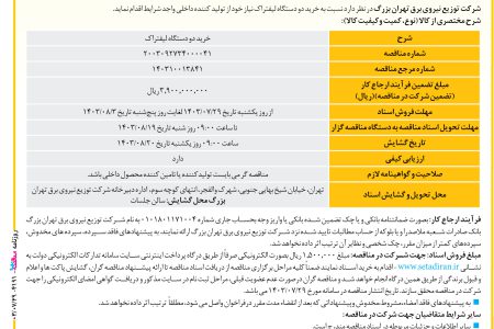 ۴۱۹۱ مناقصه – شرکت توزیع نیروی برق تهران بزرگ – خرید دو دستگاه لیفتراک