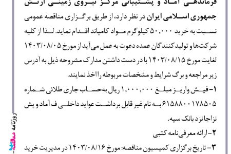 ۴۱۹۵ مناقصه – فرماندهی آماد و پشتیبانی مرکز نیروی زمینی – خرید ۵۰٫۰۰۰ کیلوگرم مواد کامپاند