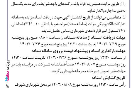 ۴۱۸۳ مزایده – شهرداری شهرضا – اجاره محل پارکینگ بیت العباس (ع)