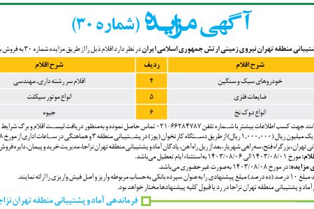 ۴۱۸۶ مزایده – فرماندهی پشتیبانی منطقه تهران نیروی زمینی ارتش – فروش خودرو و ضایعات