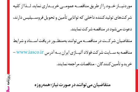 ۴۱۷۶ مناقصه – شركت فولاد آلیاژی ايران – مقدار ۱۲۰۰ تن فروسیلیس موردنیاز