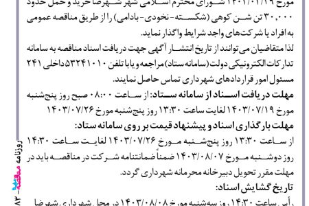 ۴۱۸۳ مناقصه – شهرداری شهرضا – خرید و حمل حدود ۳۰٫۰۰۰ تن شن کوهی (شکسته – نخودی – بادامی)