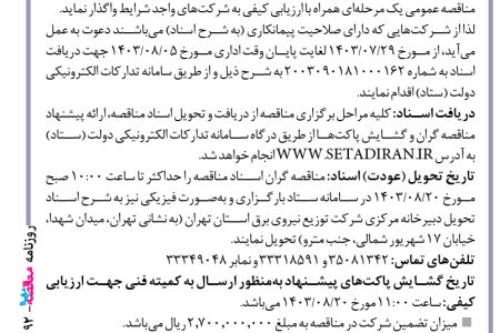 ۴۱۹۲ مناقصه – شركت توزيع نيروي برق استان تهران – احداث ساختمان حوادث و بهره‌برداری در انبار شهریار