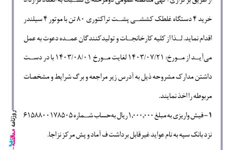 ۴۱۸۴ مناقصه – فرماندهی آماد و پشتیبانی مرکز نیروی زمینی ارتش – خرید ۴ دستگاه غلطک کششی