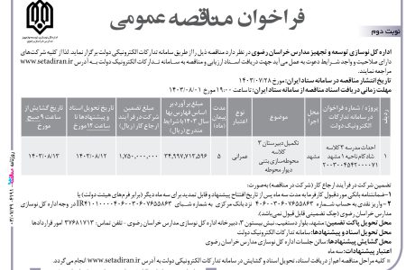 ۴۱۹۱ مناقصه – اداره کل نوسازی توسعه و تجهیز مدارس خراسان رضوی – تکمیل دبیرستان ۳ کلاسه  محوطه‌سازی بتنی