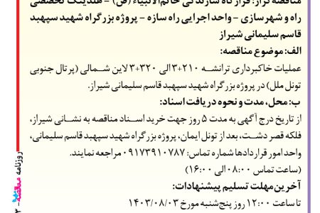 ۴۱۸۳ مناقصه – واحد اجرایی راه سازه – عملیات خاکبرداری ترانشه ۲۱۰+۳ الی ۳۲۰+۳ لاین شمالی