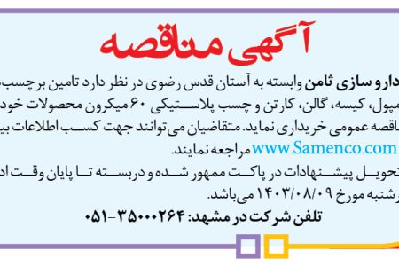 ۴۱۹۵ مناقصه – شرکت دارو سازی ثامن – تامین برچسب‌های بطری، آمپول، کیسه، گالن، کارتن و چسب پلاستیکی ۶۰ میکرون