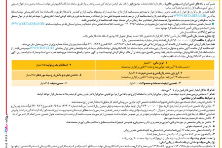 ۴۱۹۶ مناقصه – شرکت پایانه‌های نفتی ایران – خرید دو دستگاه میدل باس