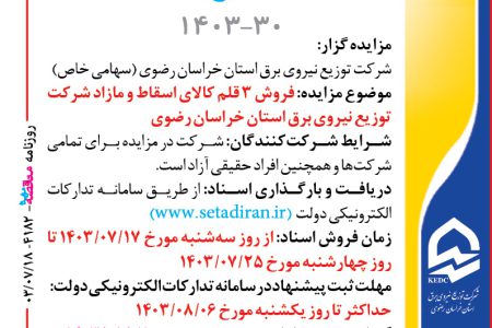 ۴۱۸۲ مزایده – شرکت توزيع نيروي برق استان خراسان رضوي – فروش ۳ قلم کالای اسقاط و مازاد