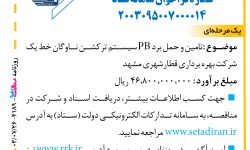 ۴۱۸۹ مناقصه – شرکت بهره برداری قطار شهری مشهد – تامین و حمل برد PB سیستم ترکشن