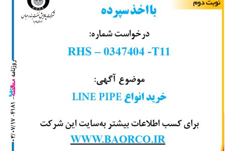 ۴۱۸۱ مناقصه – شرکت پالایش نفت بندرعباس – خرید انواع LINE PIPE