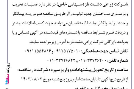 ۴۱۹۱ مناقصه – شرکت زراعی دشت ناز – عملیات تخریب و بازسازی ساختمان جدید