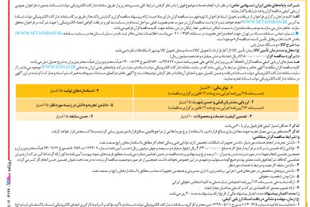 ۴۱۹۴ مناقصه – شرکت پایانه‌های نفتی ایران – دو دستگاه میدل باس