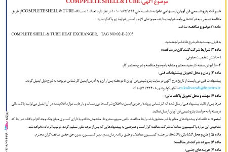 ۴۱۹۸ مناقصه – شركت پتروشيمي فن آوران – تعداد ۱ دستگاه COMPLETE SHELL & TUBE