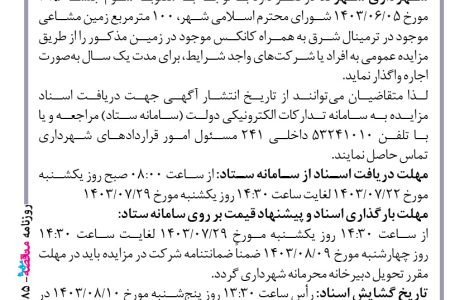 ۴۱۸۵ مزایده – شهرداری شهرضا – اجاره ۱۰۰ مترمربع زمین مشاعی